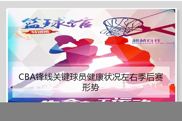 CBA锋线关键球员健康状况左右季后赛形势